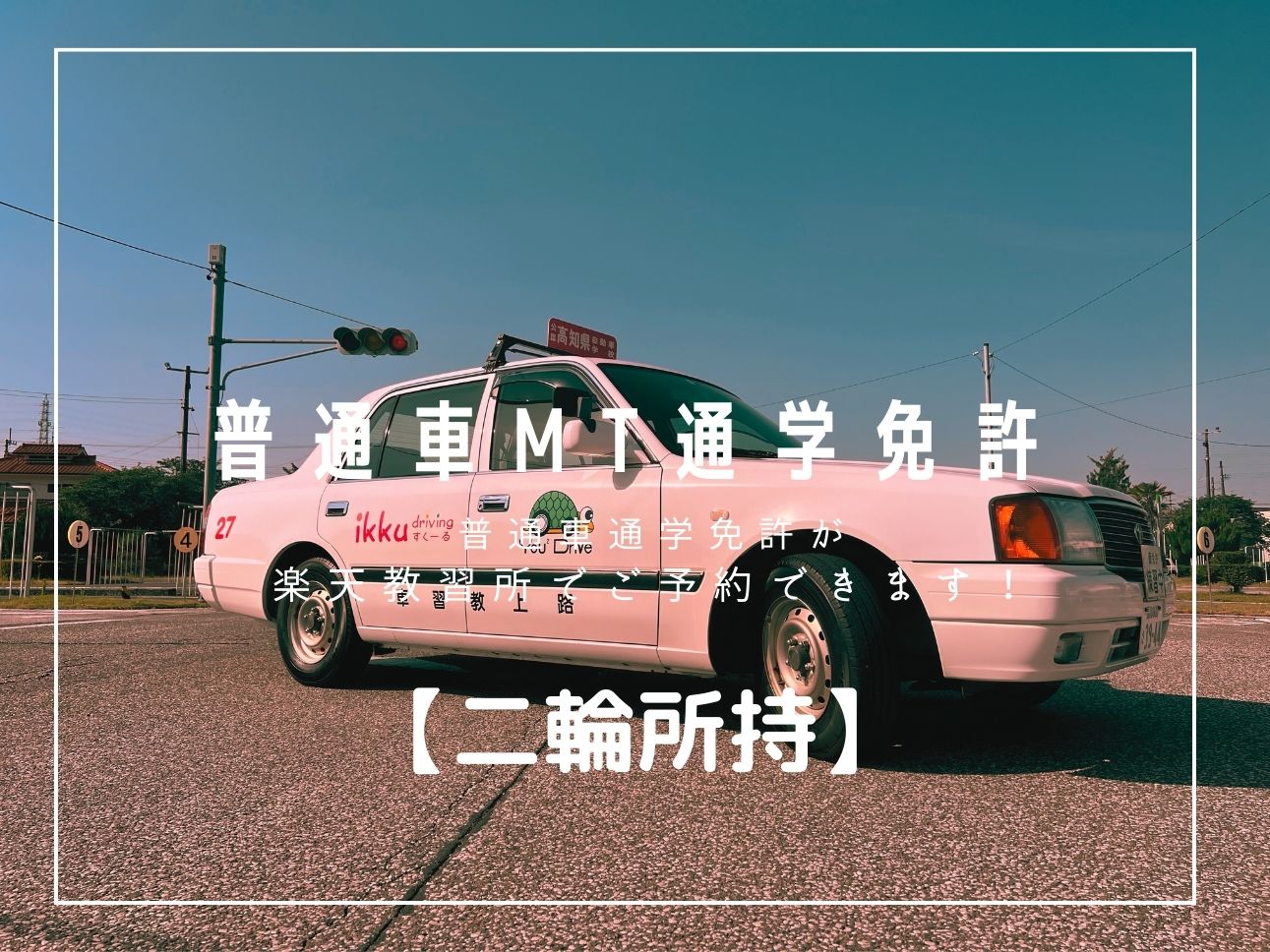 普通自動車免許【MT車】通学二輪免許所持