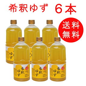 【送料無料】敬老の日 柑橘ドリンク ゆず 希釈ゆずドリンク1L×6本／高知アイス【クール商品との同梱不可】【【送料無料】 福袋 2023 食品 プチギフト 詰め合わせ 内祝い お土産 お中元 お歳暮 高知 四国 プレゼント お取り寄せグルメ 母の日 父の日 出産 おすすめ