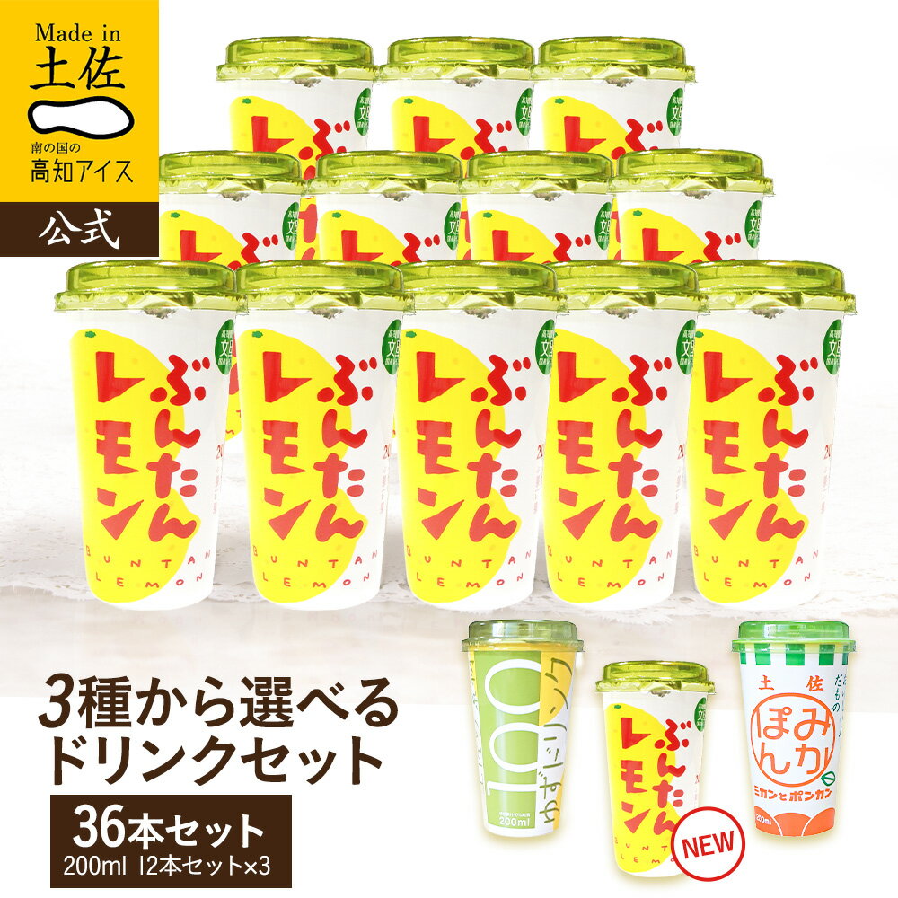 【送料無料】 選べる36本セット【常温】 うまいもの大賞 最優秀賞 2026 食品 プチギフト ドリ ...