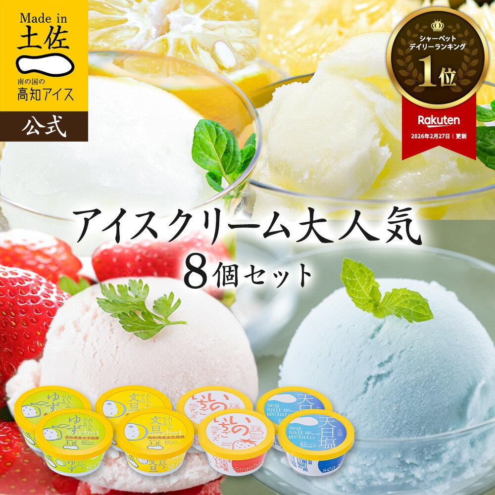 【送料無料】アイスクリーム 大人気8個セット 土佐高知アイス 【冷凍】2026 父の日 ギフト アイ ...