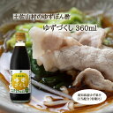 土佐山村のゆずぽん酢 ゆずづくし 360ml 土佐山村のゆずづくし 高知県産 ゆずポン酢 ゆずぽん ゆず ポン酢 柚子 ぽん酢 ぽんず ゆずぽん酢 柚子ポン ミニ ポンズ 高知 お土産 ポン酢・果汁 ポン酢(ぽん酢) 柚子果汁 ゆず果汁 調味料 ギフト お取り寄せ さっぱり 美味しい