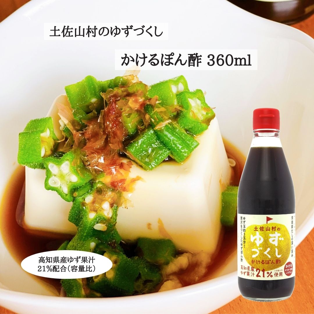 土佐山村のゆずぽん酢 ゆずづくし かけるぽん酢 360ml 土佐山村のゆずづくし ゆずポン酢 ゆずぽん 高知 柚子 ポン酢 (ぽん酢) ゆず ぽんず ユズ 柚 柚子ポン ゆずポン ゆずぽん酢 ポン酢・果汁 ポンズ 柚子果汁 ゆず果汁 調味料 鍋 お取り寄せ お土産 ギフト 家庭用 グルメ