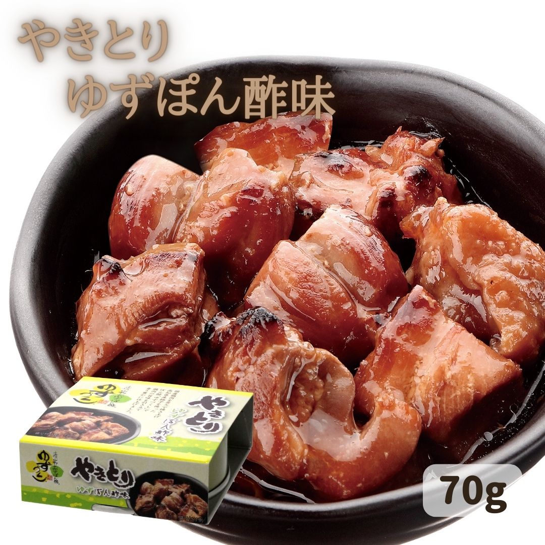 やきとり ゆずぽん酢味 70g やきとり缶 やきとり缶詰 焼き鳥 おつまみ缶詰 焼鳥 鶏炭火焼き おつまみ ..