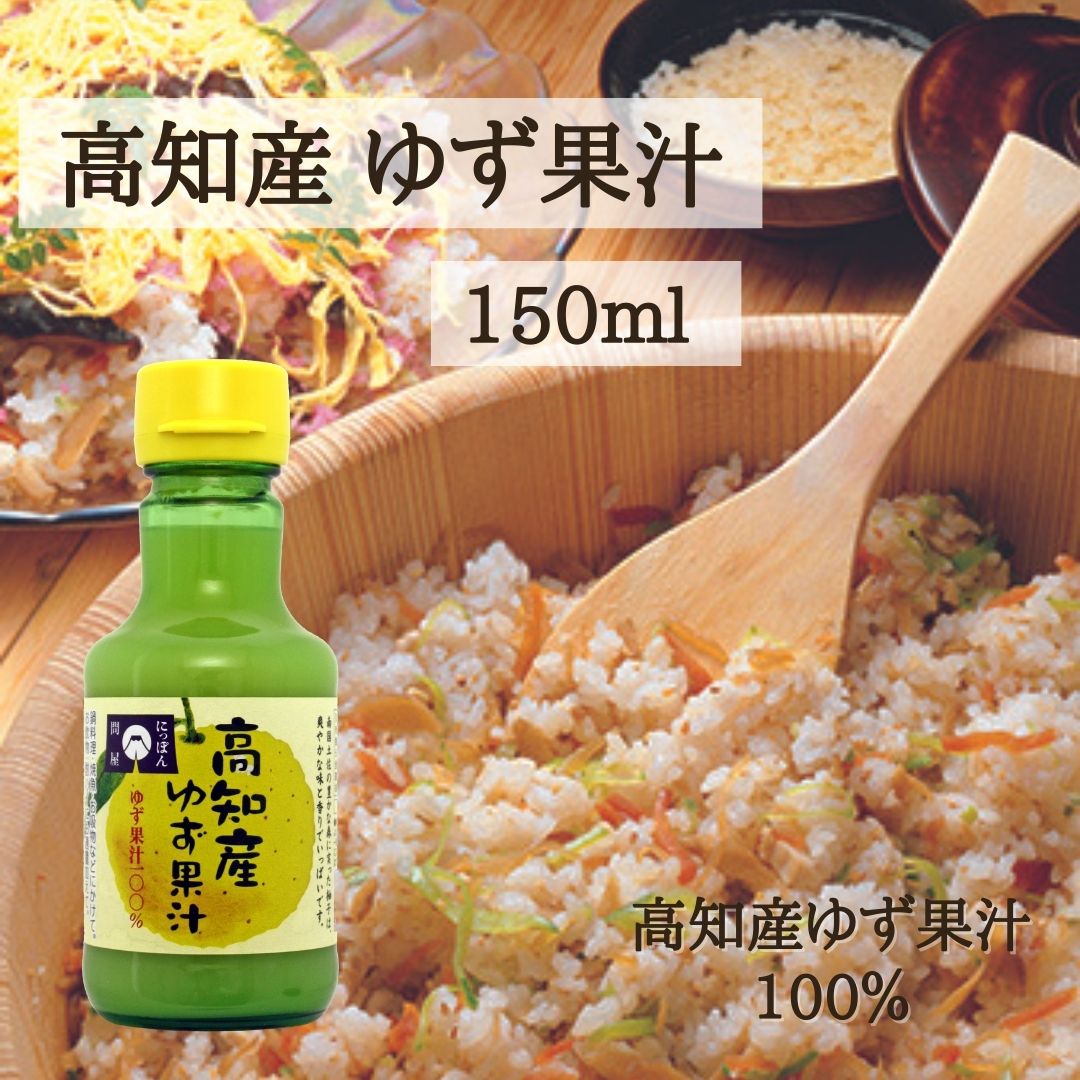 高知県産 ゆず果汁 150ml 柚子 ゆず 