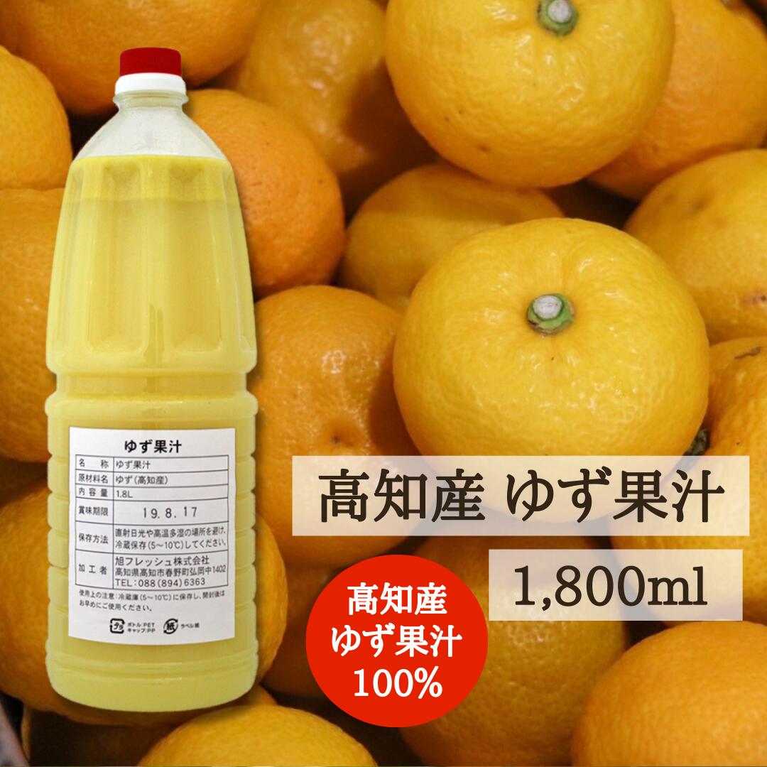 高知県産 ゆず果汁 柚子果汁 100% 1,800ml 柚子酢 ゆず酢 1.8l 飲むお酢 冷蔵 ペットボトル 柚子 果汁 果実酢 ゆず す ユズ 柚 ゆず酒 無添加 食品 業務用 大容量 果汁100 果汁100% ユズ果汁 柚果汁 原液 高知県 高知産 100%果汁 フルーツ お取り寄せ 国産 お取り寄せグルメ 1