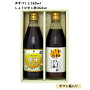 ゆずづくし360ml&しょうがポン酢360mlセット 高知県産 高知 柚子 ゆず ゆずぽん酢 生姜 しょうが しょうがポン酢 ぽん酢 ポン酢 ギフト お土産 プ...