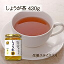 しょうが茶 425g 高知県産 高知 生姜 しょうが お茶 生姜茶 しょうがはちみつ 国産 蜂蜜 ゆず 柚子 ジンジャーティー 生姜シロップ ゆ..