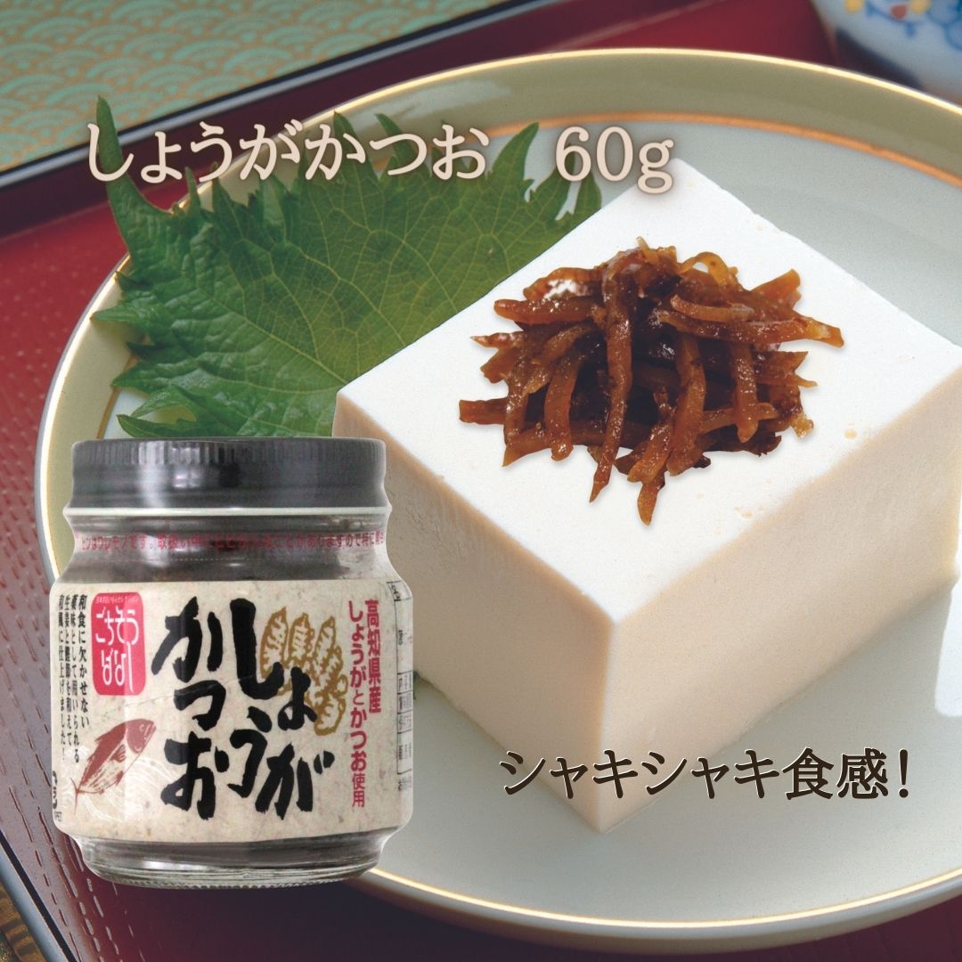 しょうがかつお 60g 高知県産 高知 生姜 しょうが 鰹 かつお 鰹節 瓶 瓶詰 ご飯 ごはん おかず 佃煮 つくだ煮