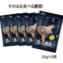 そのまま食べる鰹節 25g 5袋セット カツオブシ かつおぶし 厚削り節 食べるかつお節 鰹節セット Katsuobushi 高知県産 そのまま食べるかつおスラ...