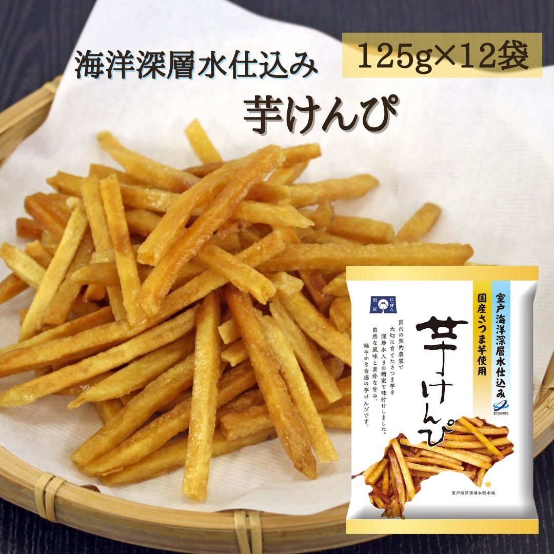 室戸海洋深層水仕込み 芋けんぴ 125g×12袋 高知県産 高知 室戸海洋深層水 さつまいも お菓子 菓子 土産 お土産 高知土産 高知 スナック 油菓子 芋県費 いもけんぴ 和菓子 砂糖漬け スナック菓子 駄菓子 詰め合わせ