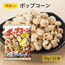 ポップコーン 海洋深層水使用 75g×12袋 高知県産 高知 室戸海洋深層水 ジャンボコーン お菓子 菓子 スナック菓子 スナック お菓子 蜂蜜味 美味しいお菓子 おいしいお菓子 ご当地 駄菓子 パック 袋 はちみつ ハニー お菓子セット お取り寄せ 家庭用 フレーバー