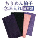 念珠入れ ちりめん綸子 数珠入れ 安心の日本製 送料無料 送料込み