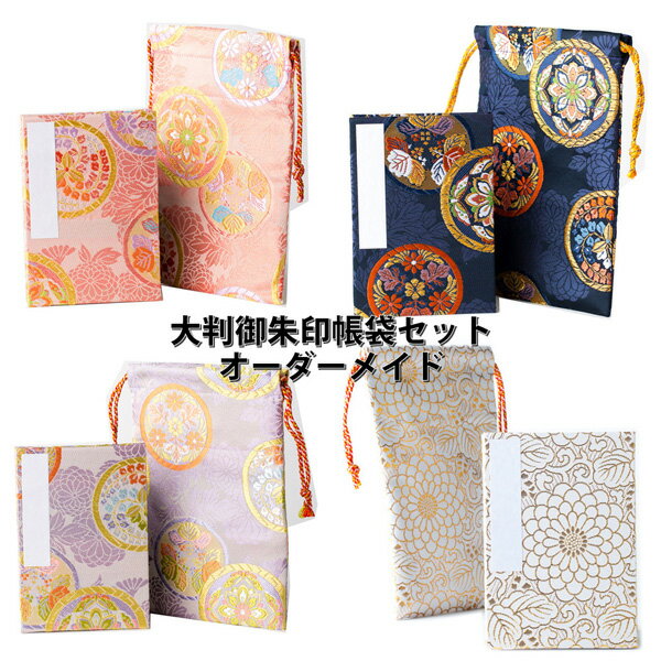 大判用御朱印帳袋セット（オーダーメイド納期一週間 高級金襴 京都西陣発 大判 蛇腹式御朱印帳 御朱印..