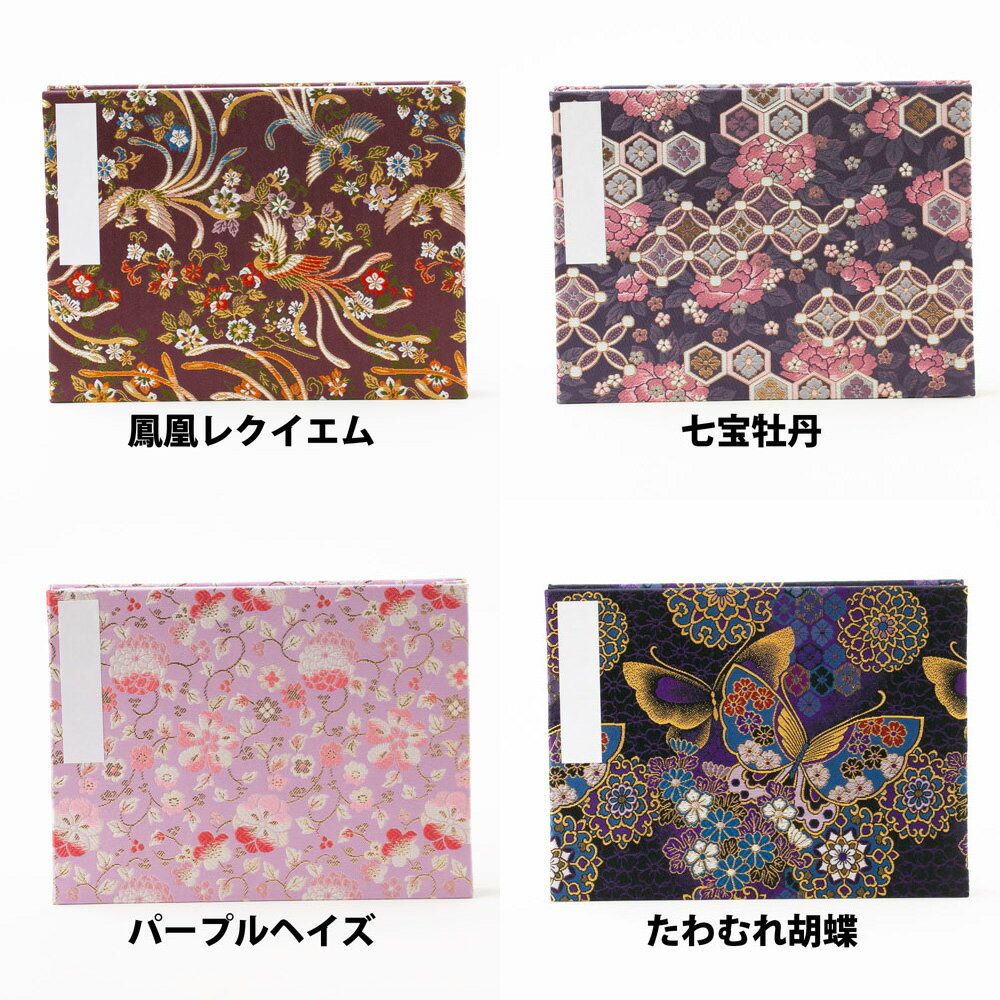 ポケット式御朱印帳(見開きサイズ書き置き専用御朱印帳ポケットタイプ/蛇腹式/西陣定番金襴)高知製本