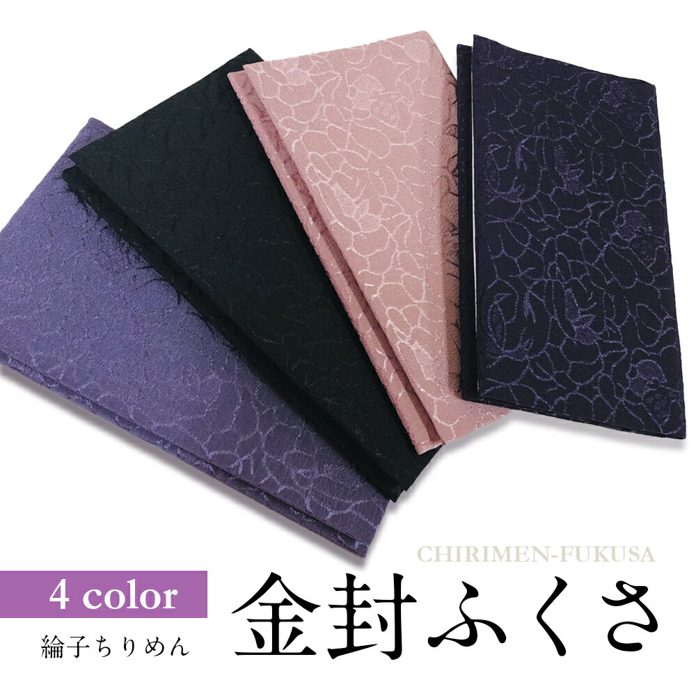 袱紗 ふくさ 金封 綸子 ちりめん 慶弔両用 慶事用 弔事用 安心の日本製 送料無料 送料込み