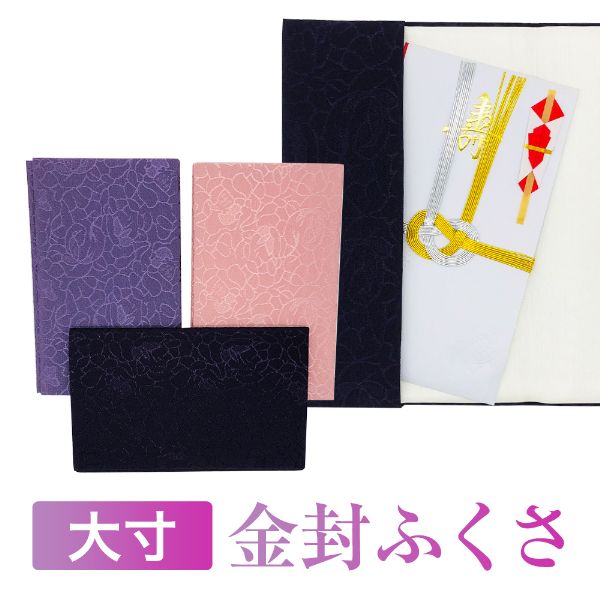 大寸 袱紗 ふくさ 大き目 金封 綸子 ちりめん 慶弔両用 慶事用 弔事用 安心の日本製 送料無料 送料込み