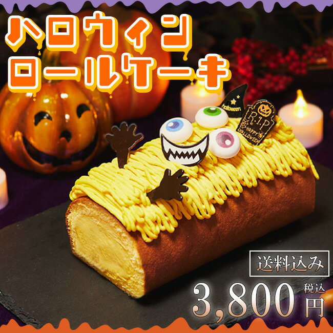 送料込み！ハロウィン☆ロールケーキ　【完全予約販売】【他商品との同梱不可】/かぼちゃ/デコ/パーティー/数量限定