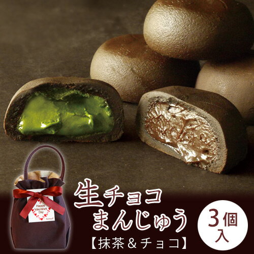 生チョコの濃厚な味わいを【生チョコまんじゅうバッグ＜抹茶＆チョコ＞3個入】VD 生チョコ入りのおまんじゅう 抹茶 手土産 ギフト お返し プレゼント ドラマゆるキャン△ 義理 友 クリスマス 御年賀 バレンタイン ホワイトデーのサムネイル