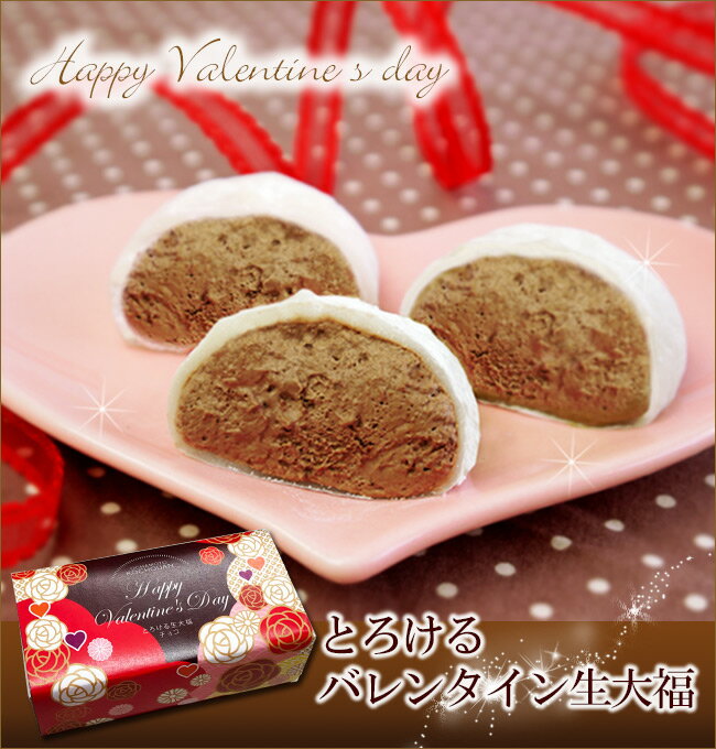 バレンタイン 【とろけるバレンタイン生大福＜チョコ3個入＞】700円以下で大満足の義理チョコ！生チョコみたいなチョコクリームがとろける！ いつものバレンタインチョコじゃ物足りないなら、個性あふれる和スイーツで♪ VD プレゼントのサムネイル