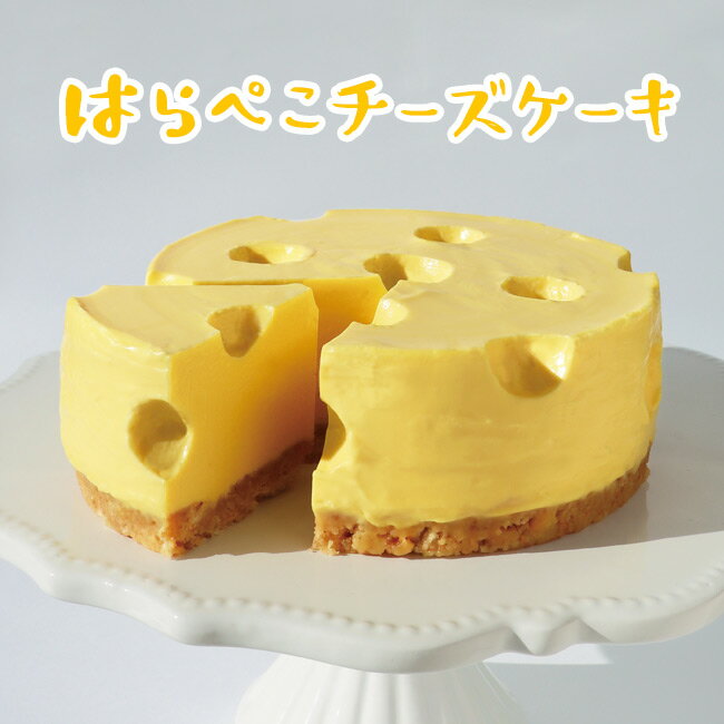 チーズケーキ 父の日 母の日【はらぺこチーズケーキ】昔なつかしい穴あきチーズをスイーツで再現！プレゼント 信州産ナチュラルチーズ使用 誕生日 パーティー ギフト 漫画 まんが チーズ ケーキ 敬老の日 ハロウィン 御中元 御歳暮 クリスマス 御年賀 バレンタイン ホワイトデー 子供の日