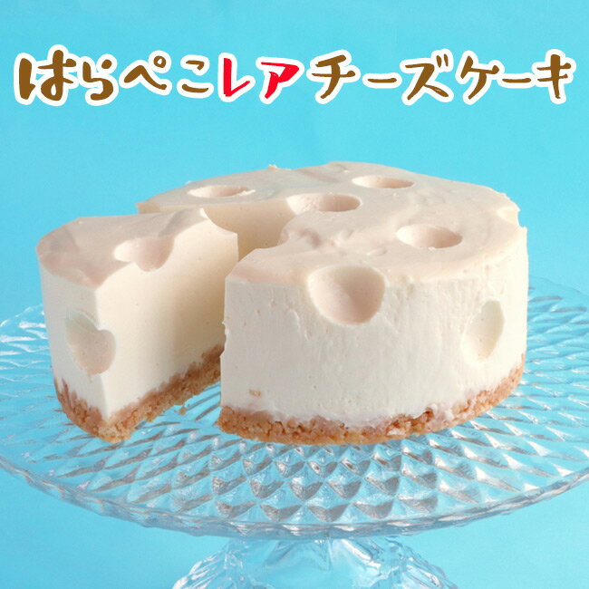 クリームチーズケーキ 母の日 父の日 昔なつかしいあの穴あきチーズをスイーツで再現！【はらぺこレアチーズケーキ】信州産ナチュラルチーズ使用！ 誕生日 プレゼント ギフト レアチーズ ケーキ 漫画 まんが アニメ 敬老の日 ハロウィン クリスマス