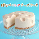 母の日 季節限定 数量限定 御中元【はらぺこレアチーズケーキ】信州産ナチュラルチーズ使用! 昔なつかしいあの穴あきチーズをスイーツで再現!誕生日 プレゼント ギ...