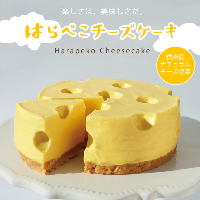 昔なつかしいあの穴あきチーズをスイーツで再現！【はらぺこチーズケーキ】信州産ナチュラルチーズ使用！ 誕生日 プレゼント ギフト チーズ ケーキ ハロウィン