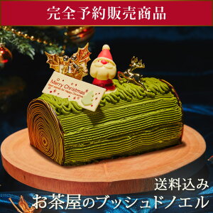 抹茶 クリスマス限定 ケーキ【送料込み！お茶屋のブッシュドノエル】【完全予約販売】【他の商品との同梱不可】 数量限定 お茶屋 抹茶スイーツ お取り寄せ