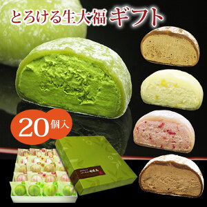 スイーツ ギフト★5種類★【とろける生大福20個入ギフト<抹茶4個、いちご4個、珈琲4個、りんご4個、ほうじ茶4個>】人気スイーツを贈り物に ご贈答 スイーツ お土産 プレゼント バレンタイン ホワイトデー