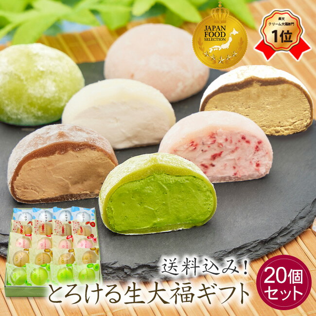 大福 父の日 母の日 和菓子【送料込み！とろける生大福ギフト＜20個入＞】「絶品！大人の定番スイーツ」掲載のフワとろ食感が大人気のスイーツ♪抹茶 苺 珈琲 ミルク ほうじ茶【楽ギフ_のし】大福 抹茶スイーツ 和スイーツ ご贈答 敬老の日 夏ギフト 御中元 御歳暮 御年賀 冷凍便