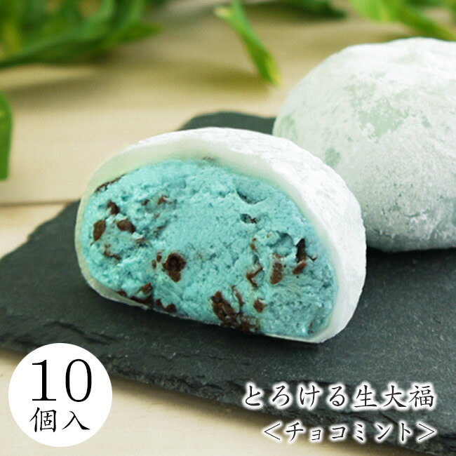 父の日 スイーツ ギフト 大福【とろけるチョコミント生大福10個入＜自家用＞】お茶屋の和スイーツ お菓子 チョコミント 季節限定 夏 ご褒美 自宅用 プレゼント チョコミン党 御中元 お中元