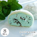 株式会社 綿半三原商店 とろけるチョコミント生大福8個入<自家用>
