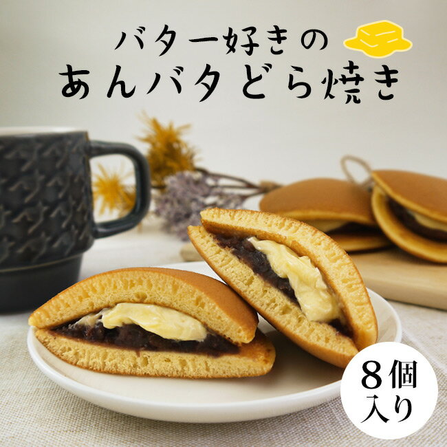 送料無料 スイーツ 内祝い お菓子 阿蘇山麓 塩バタどら（小豆）（メーカー直送商品）（冷蔵） 贈答品 父の日ギフト