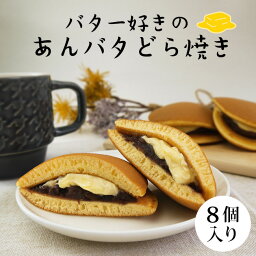 【あんバタどら焼き＜8個入ギフト＞】＼しっとりフカフカ／あんことバタークリームの洋風どら焼を詰め合わせたオリジナルギフト 常温便 内祝 贈り物 お返し プレゼント 和スイーツ 和菓子 手焼き お正月 皇室献上品 御歳暮 御年賀 バレンタイン ホワイトデー 母の日 父の日