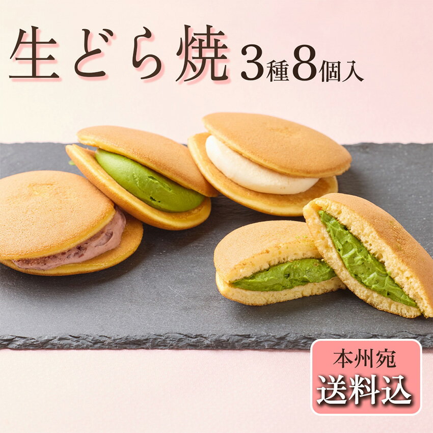 ギフト スイーツ 和菓子 母の日【送料込！生どら焼3種8個入り】しっとりフカフカ 職人手焼き クリー...