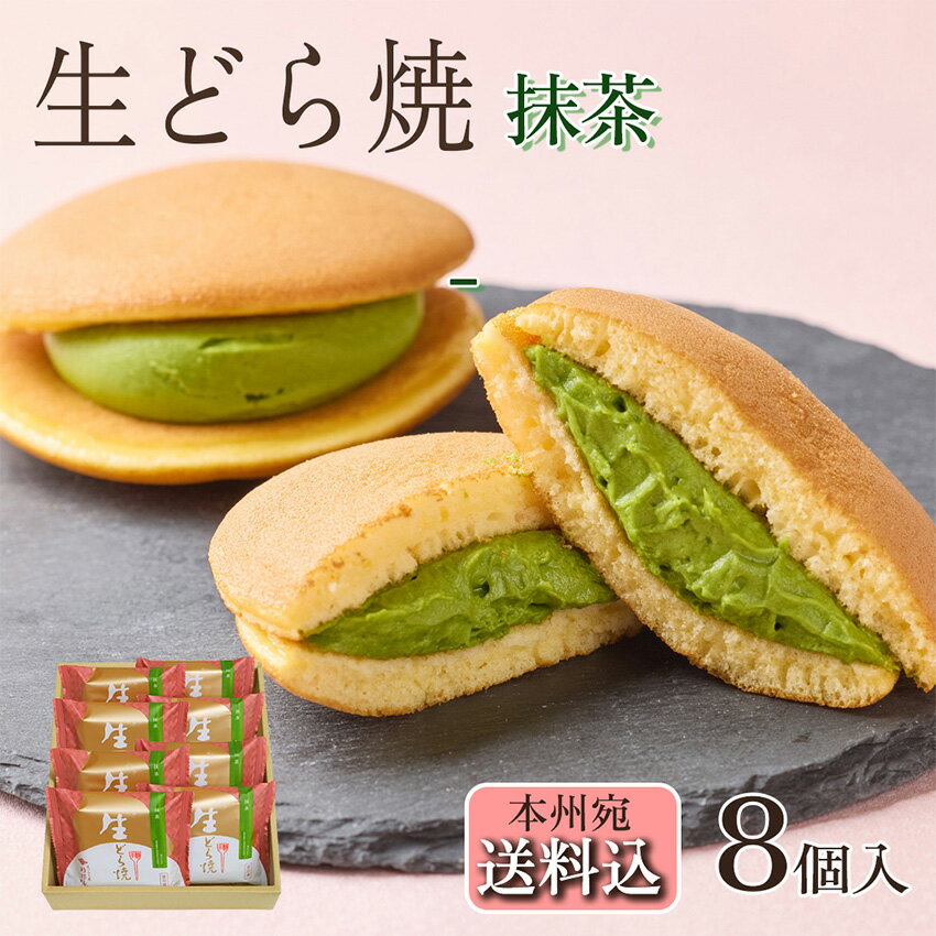 父の日 ギフト【送料込！生どら焼＜抹茶＞8個入】胡蝶庵開店以来の定番スイーツ 手焼き 贈り物 プレゼント 和菓子 御中元 敬老の日 ク..