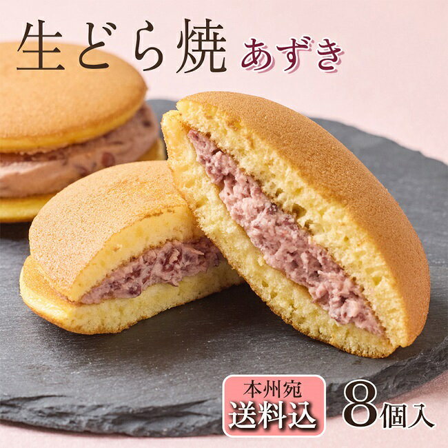 和菓子 母の日 リアルタイムランキング1位獲得【送料込！生どら焼＜あずき＞8個入り】 贈り物 和菓子 プレゼント スイーツ ギフト お中元 敬老の日 ギフト クリスマス 御歳暮 バレンタイン ホワイトデー 楽天ショップオブザマンス受賞 マウンテンドクター TV 御年賀 御中元の商品画像