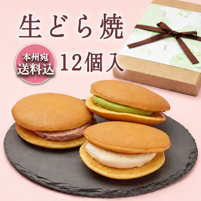 Rakuten - 父の日 ギフト 和菓子 スイーツ【送料込！生どら焼＜12個入ギフト＞】手焼き 内祝 贈り物 お返し プレゼント 和スイーツ ホワイトデー お正月 バレンタイン 楽天ショップオブザマンス受賞 TV マウンテンドクター お母さん 敬老の日 御中元 歳暮 年賀 遅れてごめんね 母の日