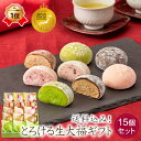 和菓子 ギフト 母の日 【送料込み!とろける生大福ギフト<15個入>】2024年楽天月間MVPスイーツジャンル賞受賞 フワとろ食感 クリーム大福 抹茶 苺 珈琲...