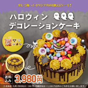 【送料込み！ハロウィンデコレーションケーキ】【完全予約販売】かぼちゃ デコ ハロウィンパーティー プレゼント 数量限定 ハロウィンスイーツ