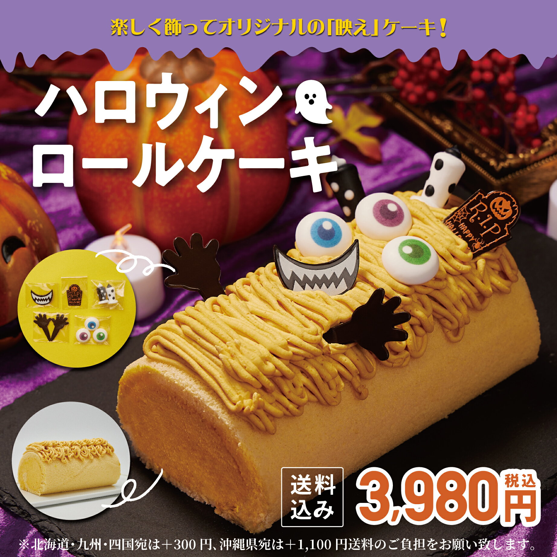 ハロウィン【送料込み！ハロウィン☆ロールケーキ】【完全予約販売】かぼちゃ デコ パーティー プレゼント 数量限定 スイーツ パンプキン