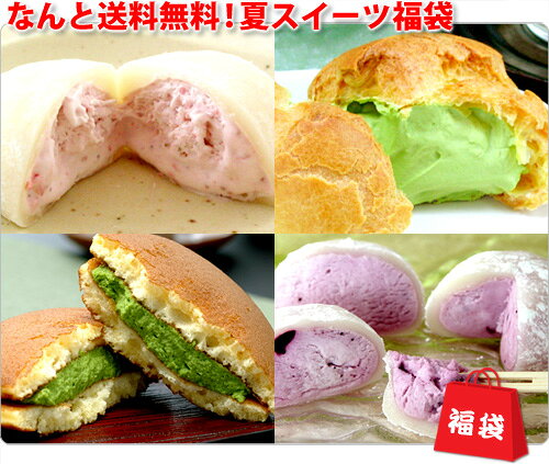 ひんやりスイーツ福袋をなんと送料無料で全国お届け！【送料無料】ひんやりスイーツ夏福袋！数...