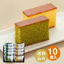 新発売 敬老の日【 送料込み!胡蝶かすてら<10個入>】ギフト プレゼント 誕生日 御祝 内祝 取り寄せ 抹茶 たまご 卵 ※本州宛送料無料 カステラ 個包装 ...