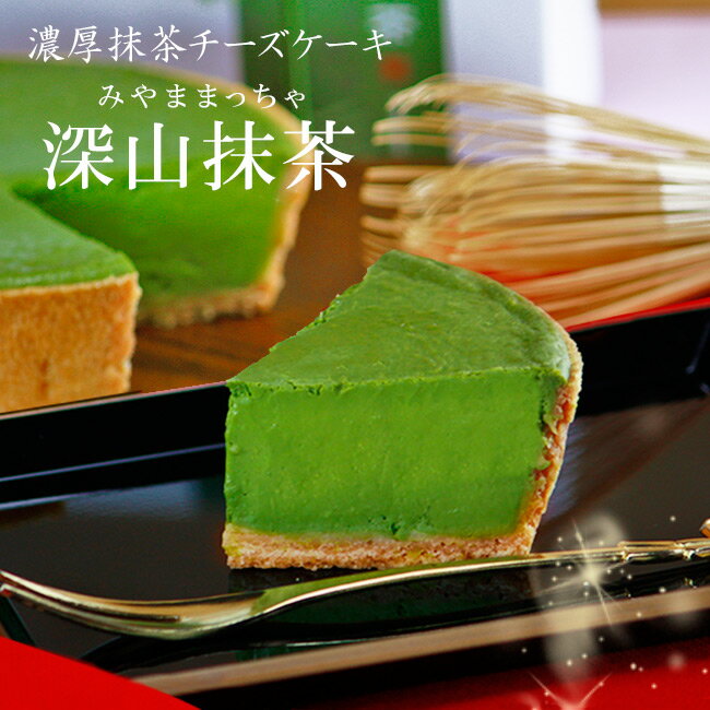 クセになるほど濃厚！大人の抹茶チーズケーキ【深山抹茶】宇治抹茶の濃厚抹茶クリームチーズのタルト。誕生日/プレゼント/ギフト