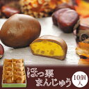 ポイント5倍 敬老の日 皇室献上品 和菓子【信州 ほっ栗まんじゅう10個入】つぶつぶ栗が入ったおまんじゅう 季節限定 栗はほっくり心もほっこり 手土産 ご挨拶 ...