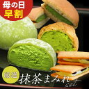 早割 母の日 抹茶スイーツ 和菓子【送料込み! 抹茶まみれギフトセット】抹茶 贈答 どら焼 シュークリーム プレミアムサンド レーズン 内祝 お返し プレゼント...