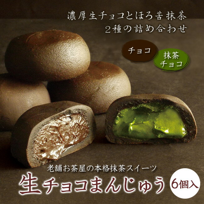 バレンタイン【生チョコまんじゅう＜抹茶＆チョコ 6個入＞】生チョコの濃厚な味わい 生チョコ入りのおまんじゅう チョコ 抹茶 スイーツ 手土産 ギフト プレゼント お返し 内祝 御祝 お年賀 御歳暮 お正月 ホワイトデー