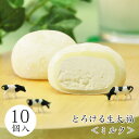 和菓子 スイーツ 信州安曇野からお届け【とろけるミルク生大福<10個入>】ミルク クリーム大福 プレゼント お取り寄せ お中元 ハロウィン クリスマス 御歳暮 年賀 バレンタイン ホワイトデー 母の日 楽天ショップオブザマンス受賞 アイス 父の日 牛乳 敬老の日 御中元
