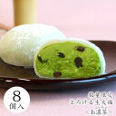 母の日 まだ間に合う 父の日 数量限定 和菓子【とろけるお濃茶(おこいちゃ)生大福<8個入>】スイーツ クリーム 大福 抹茶スイーツ お濃茶 大納言小豆 プレゼ...