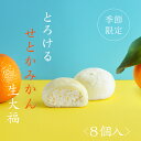新発売 数量限定 スイーツ 敬老の日【とろけるせとかみかん生大福<8個入>】和菓子 クリーム 大福 アイス せとかみかん プレゼント 夏 お取り寄せ 冷凍便 御歳暮 御年賀 ギフト 御中元 楽天ショップオブザマンス受賞 爽やか ハロウィン